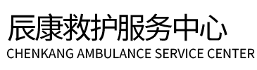 扬州辰康救护车出租